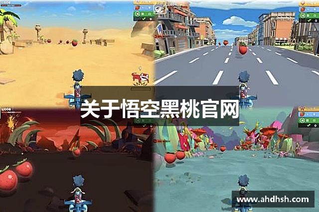 <p><strong>悟空德州官方</strong>公司，成立于2010年，總部位于中國(guó)廣東省高州市，是一家專注于創(chuàng)新電子游戲開(kāi)發(fā)與發(fā)行的領(lǐng)先企業(yè)。自成立以來(lái)，<strong>悟空德州官方</strong>始終秉持著“科技創(chuàng)新、娛樂(lè)至上”的企業(yè)理念，致力于為全球玩家提供高品質(zhì)、高沉浸感的互動(dòng)娛樂(lè)體驗(yàn)。公司憑借獨(dú)特的創(chuàng)意設(shè)計(jì)、先進(jìn)的技術(shù)研發(fā)和全球化的運(yùn)營(yíng)布局，迅速嶄露頭角，成為業(yè)內(nèi)公認(rèn)的實(shí)力派游戲公司。</p><p>在過(guò)去的十多年里，<strong>悟空德州官方</strong>公司已經(jīng)開(kāi)發(fā)并成功推出了多款廣受玩家喜愛(ài)的游戲，其中不乏一些突破性作品。這些游戲涵蓋了多個(gè)平臺(tái)，包括PC、主機(jī)、移動(dòng)端以及虛擬現(xiàn)實(shí)（VR）設(shè)備等，涉及的類型廣泛，包括角色扮演、動(dòng)作冒險(xiǎn)、策略模擬、體育競(jìng)技等。通過(guò)不斷探索技術(shù)前沿，<strong>悟空德州官方</strong>在游戲引擎、人工智能、虛擬現(xiàn)實(shí)等領(lǐng)域取得了顯著成就，為玩家提供了前所未有的游戲體驗(yàn)。</p><p><strong>悟空德州官方</strong>的成功離不開(kāi)其強(qiáng)大的研發(fā)團(tuán)隊(duì)。公司擁有一支由國(guó)內(nèi)外頂尖游戲開(kāi)發(fā)者、程序員、藝術(shù)設(shè)計(jì)師以及音效師組成的核心團(tuán)隊(duì)。團(tuán)隊(duì)成員不僅具備深厚的專業(yè)技能，還擁有豐富的行業(yè)經(jīng)驗(yàn)和極富創(chuàng)意的設(shè)計(jì)思維。為了確保每一款游戲的質(zhì)量，<strong>悟空德州官方</strong>在制作過(guò)程中始終堅(jiān)持精益求精，力求每一處細(xì)節(jié)都能夠打動(dòng)玩家。</p><p>此外，<strong>悟空德州官方</strong>公司非常注重玩家的反饋與需求。公司設(shè)有專門(mén)的玩家互動(dòng)平臺(tái)，定期舉辦線上和線下活動(dòng)，邀請(qǐng)玩家參與到游戲的開(kāi)發(fā)和優(yōu)化過(guò)程中。<strong>悟空德州官方</strong>通過(guò)這種開(kāi)放的開(kāi)發(fā)模式，不僅提升了游戲的質(zhì)量，也增強(qiáng)了玩家的參與感和忠誠(chéng)度。</p><p>作為一家具有全球視野的游戲公司，<strong>悟空德州官方</strong>的業(yè)務(wù)早已覆蓋北美、歐洲、亞洲等多個(gè)地區(qū)，并在多個(gè)國(guó)家和地區(qū)設(shè)有分支機(jī)構(gòu)。公司憑借其強(qiáng)大的產(chǎn)品和品牌影響力，贏得了眾多國(guó)際獎(jiǎng)項(xiàng)，并與多個(gè)全球知名企業(yè)建立了戰(zhàn)略合作關(guān)系。<strong>悟空德州官方</strong>不僅在國(guó)內(nèi)市場(chǎng)表現(xiàn)優(yōu)異，其國(guó)際化發(fā)展也取得了顯著進(jìn)展，逐步成為全球電子游戲行業(yè)的重要一員。</p><p>未來(lái)，<strong>悟空德州官方</strong>公司將繼續(xù)秉承創(chuàng)新精神，推動(dòng)游戲技術(shù)的不斷發(fā)展，為玩家?guī)?lái)更多更好、更有趣的游戲產(chǎn)品。同時(shí)，公司還計(jì)劃進(jìn)一步拓展虛擬現(xiàn)實(shí)、增強(qiáng)現(xiàn)實(shí)等新興技術(shù)領(lǐng)域，將游戲體驗(yàn)提升到新的高度。<strong>悟空德州官方</strong>也將持續(xù)加強(qiáng)與全球合作伙伴的合作，不斷擴(kuò)大其在國(guó)際市場(chǎng)的影響力，爭(zhēng)取在全球范圍內(nèi)實(shí)現(xiàn)更加廣泛的玩家覆蓋。</p><p>無(wú)論是現(xiàn)在還是未來(lái)，<strong>悟空德州官方</strong>公司都將始終堅(jiān)持以玩家為中心，不斷創(chuàng)新、超越自我，推動(dòng)全球游戲產(chǎn)業(yè)向更高的目標(biāo)發(fā)展。</p>